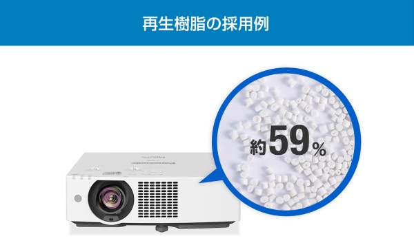 再生樹脂の採用例