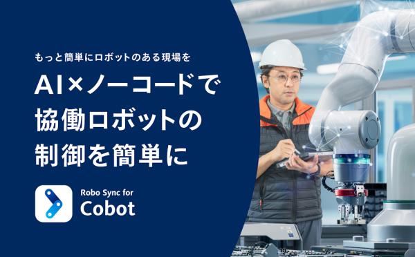パナソニック コネクト、協働ロボット制御サービス 「Robo Sync for Cobot」の機能をアップデート