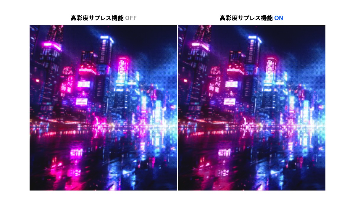 高彩度サプレス機能の画像