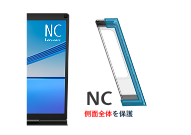 側面全体を保護