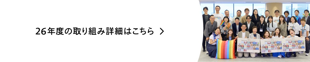 26年度の取り組みはこちら