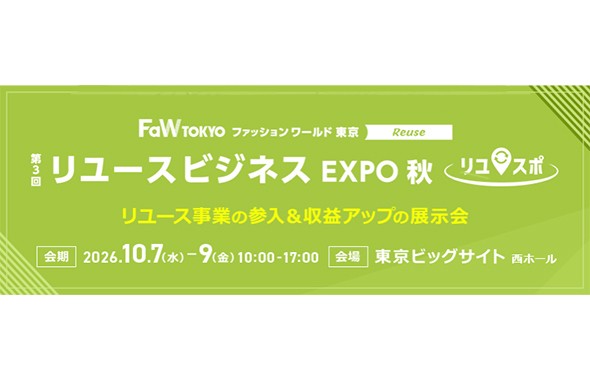 第3回　リユースビジネスEXPO 秋