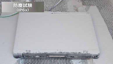 防塵性能