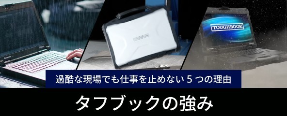 タフブックの強み