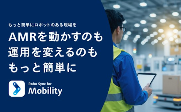 自律走行搬送ロボットの運用を支援する搬送ロボット制御サービス「Robo Sync for Mobility」を発表
