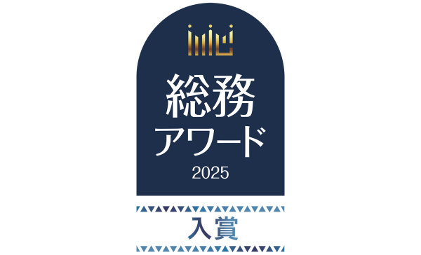 総務アワード2025のロゴと「入賞」文字