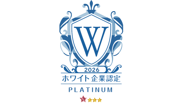 2026年ホワイト企業認定プラチナ