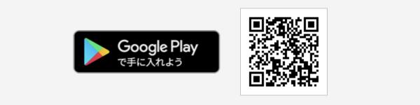 Google Playで手に入れよう