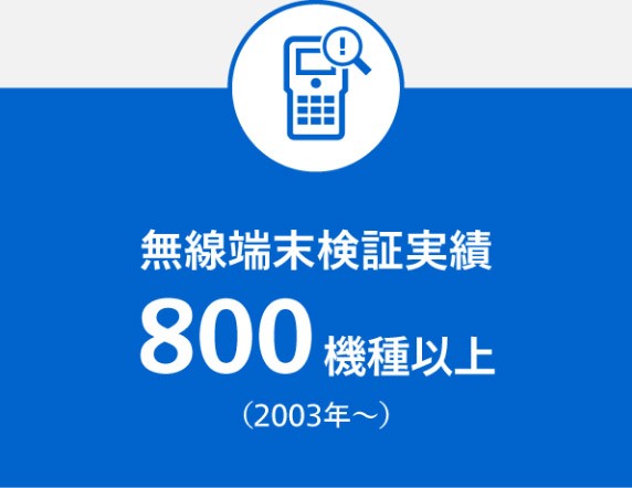 無線端末の検証実績を示す青いグラフィック、800機種以上と記載。