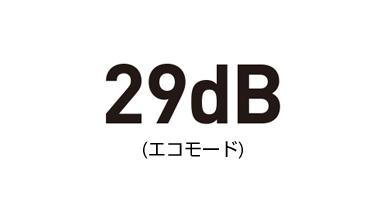 29dB (エコモード)