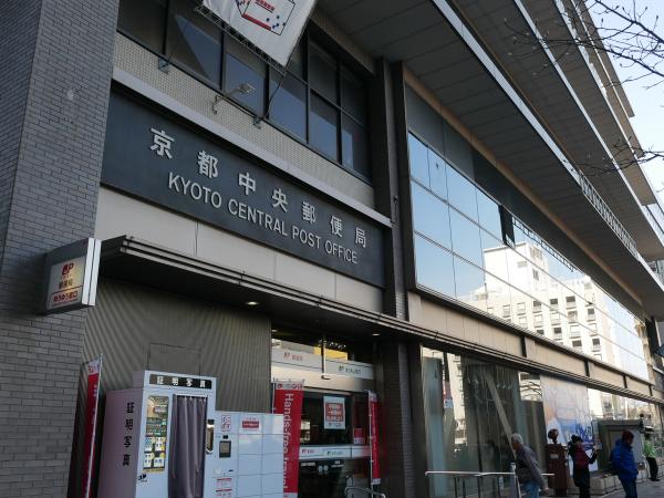 写真：京都駅の横にある京都中央郵便局