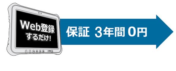 Web登録するだけで保証3年間0円