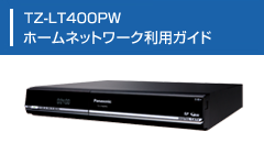 TZ-LT400PW ホームネットワーク利用ガイド