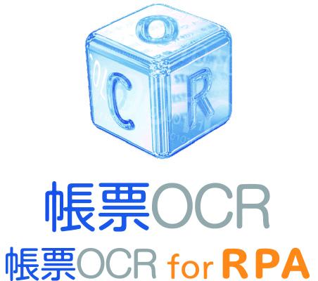 パナソニック帳票OCRソフト「帳票OCR Ver.8」 RPA向け帳票OCRソフト「帳票OCR for RPA」