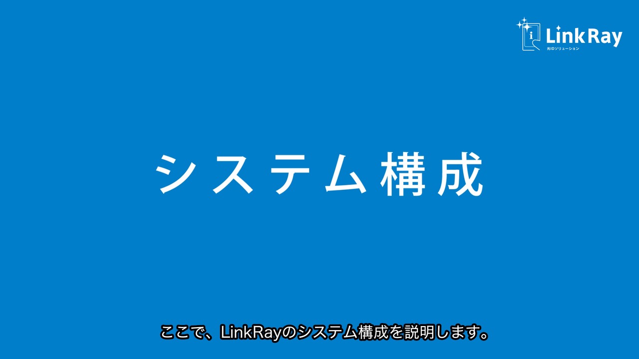 LinkRay 技術紹介