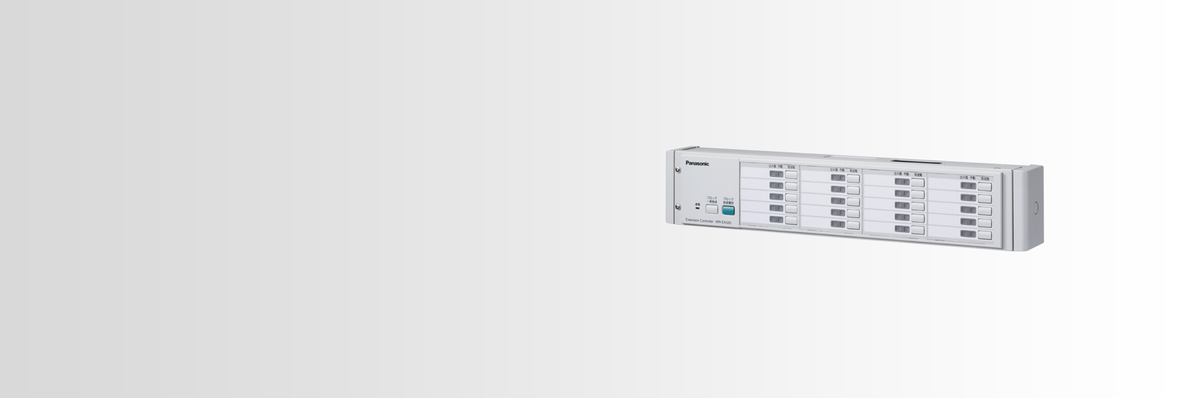 増設用操作ユニット（WR-EX520・WR-EX510） - 製品一覧 - ラック形非常