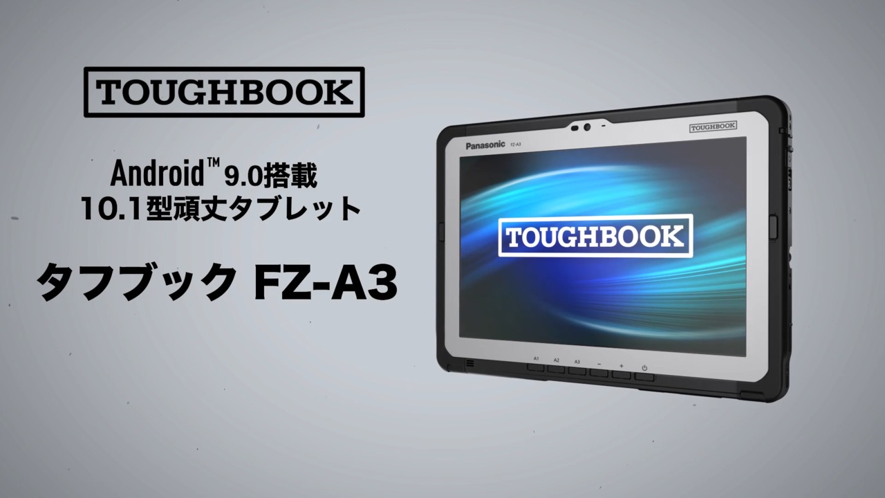 Android™ OS搭載　7.0型頑丈タブレット タフブックFZ-S1