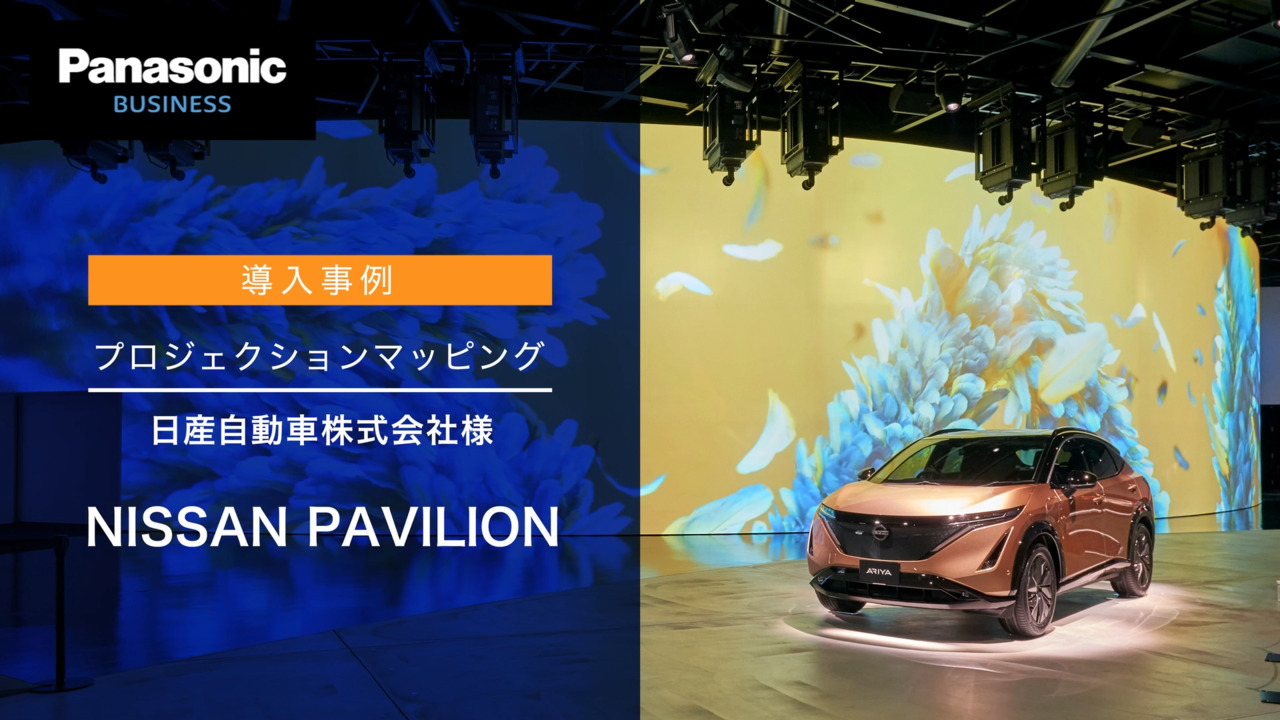 プロジェクタ―納入事例: 日産自動車株式会社様「NISSAN PAVILION」