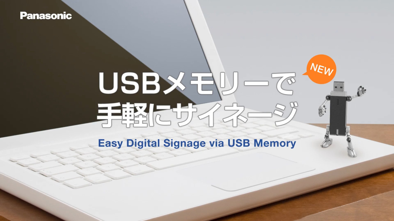 USBメモリーで手軽にサイネージ