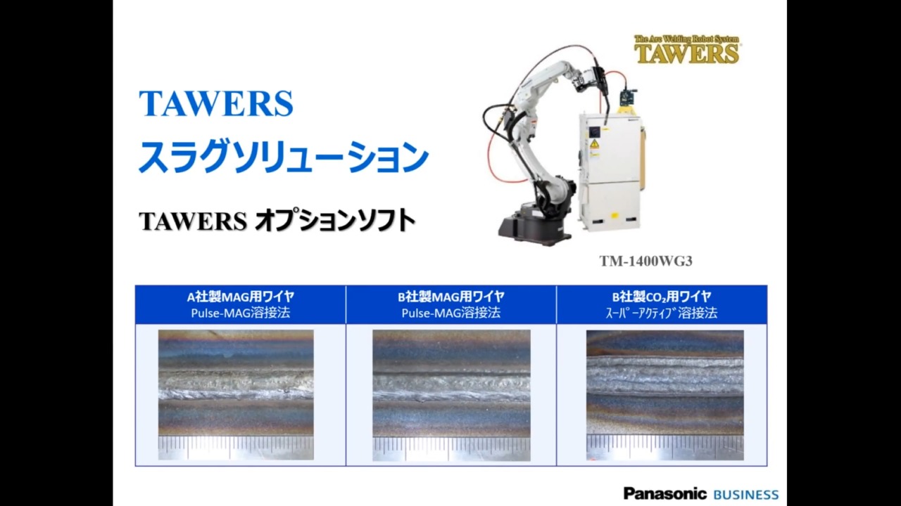 TAWERS WGⅢ/WGHⅢ - アーク溶接ロボット - 溶接機・ロボット・レーザ 