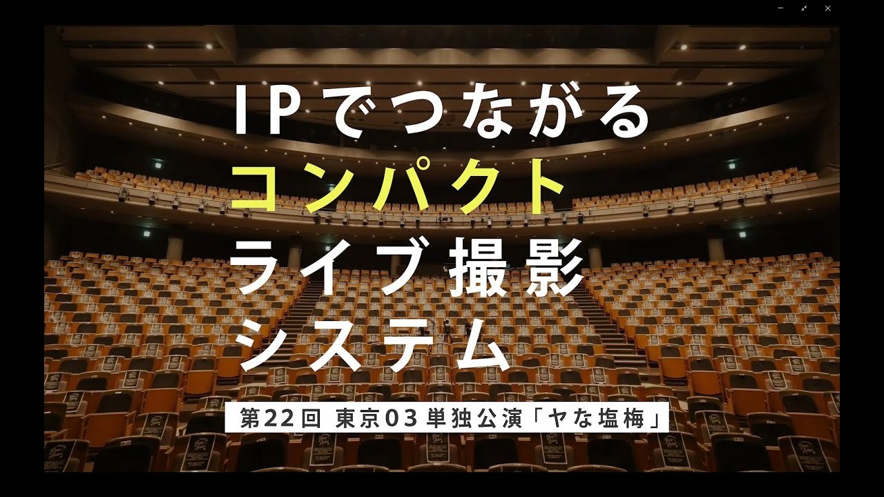 納入事例｜コンパクトライブ撮影システム：東京03単独公演「ヤな塩梅」