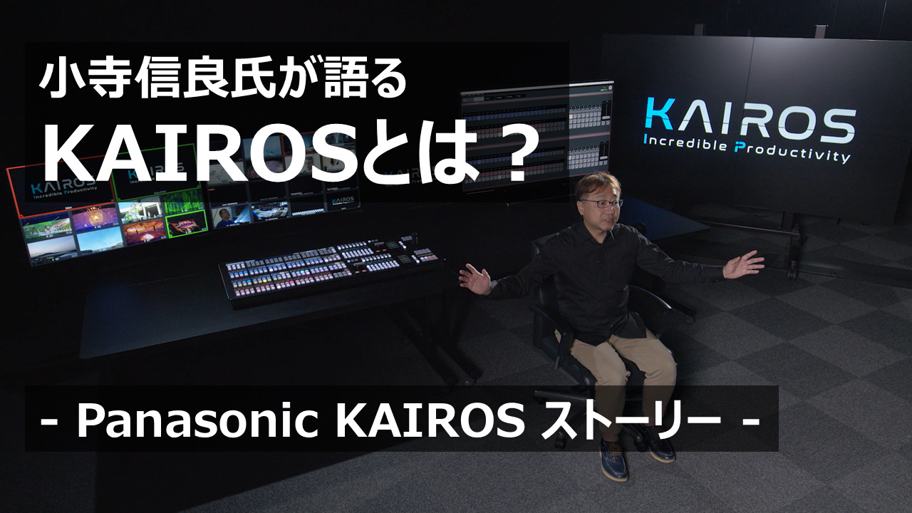 小寺信良氏が語るKAIROSとは - Panasonic KAIROSストーリー -