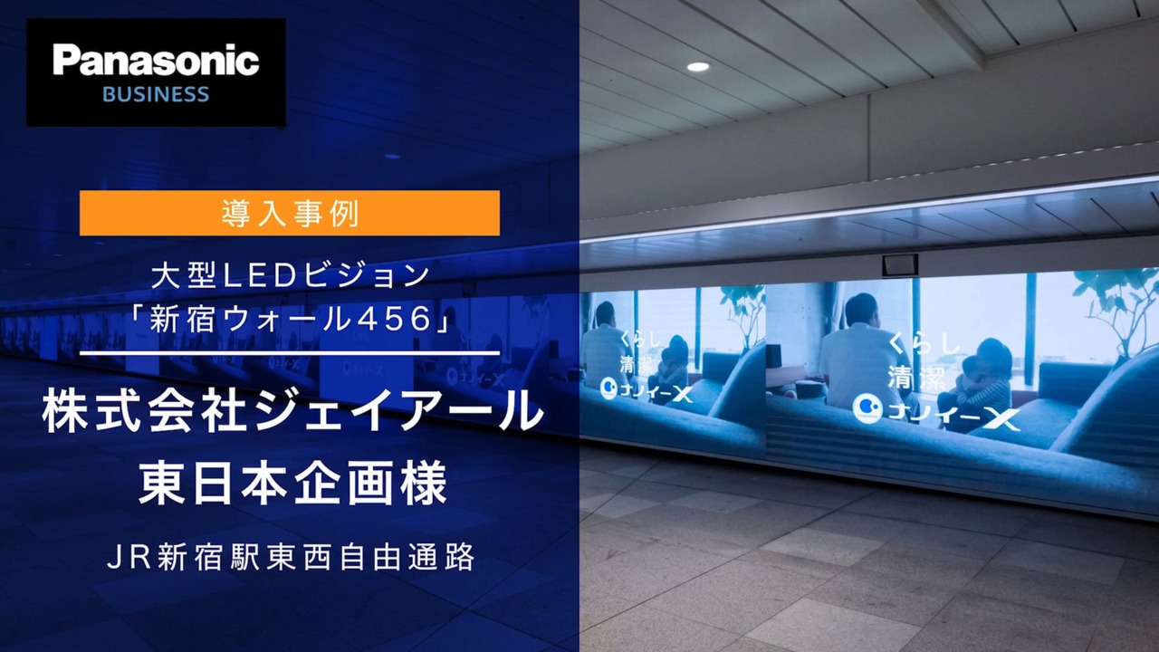 導入事例　大型LEDビジョン「新宿ウォール456」　カブシキガイシャジェイアール東日本企画様