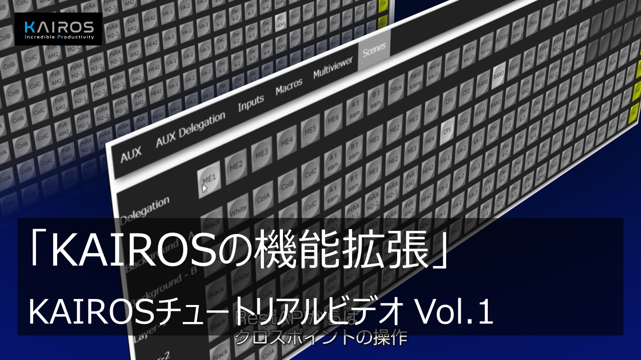 「KAIROSの機能拡張」 - KAIROSのチュートリアルビデオ Vol.1 -