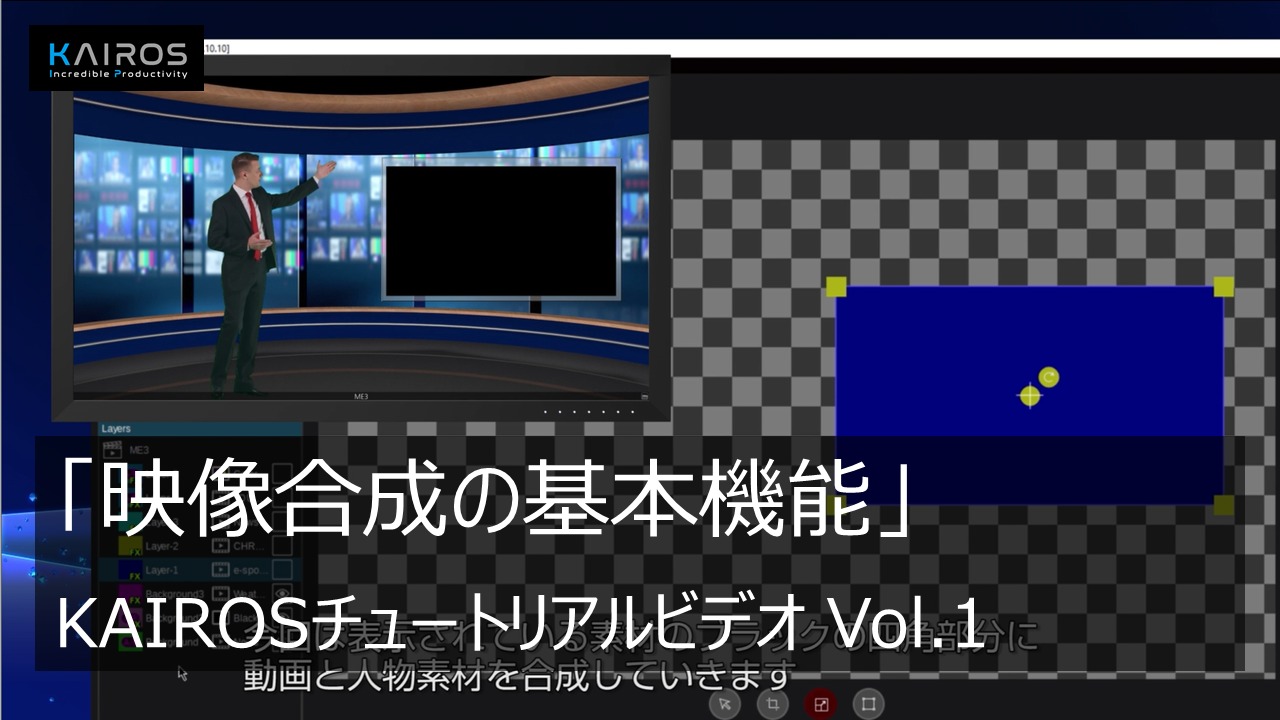 「映像合成の基本機能」 - KAIROSのチュートリアルビデオ Vol.1 -