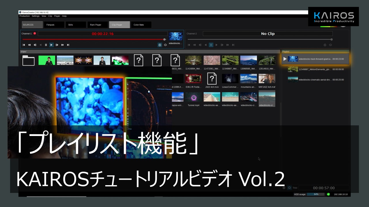 「プレイリスト機能」 - KAIROSチュートリアルビデオ Vol.2 -