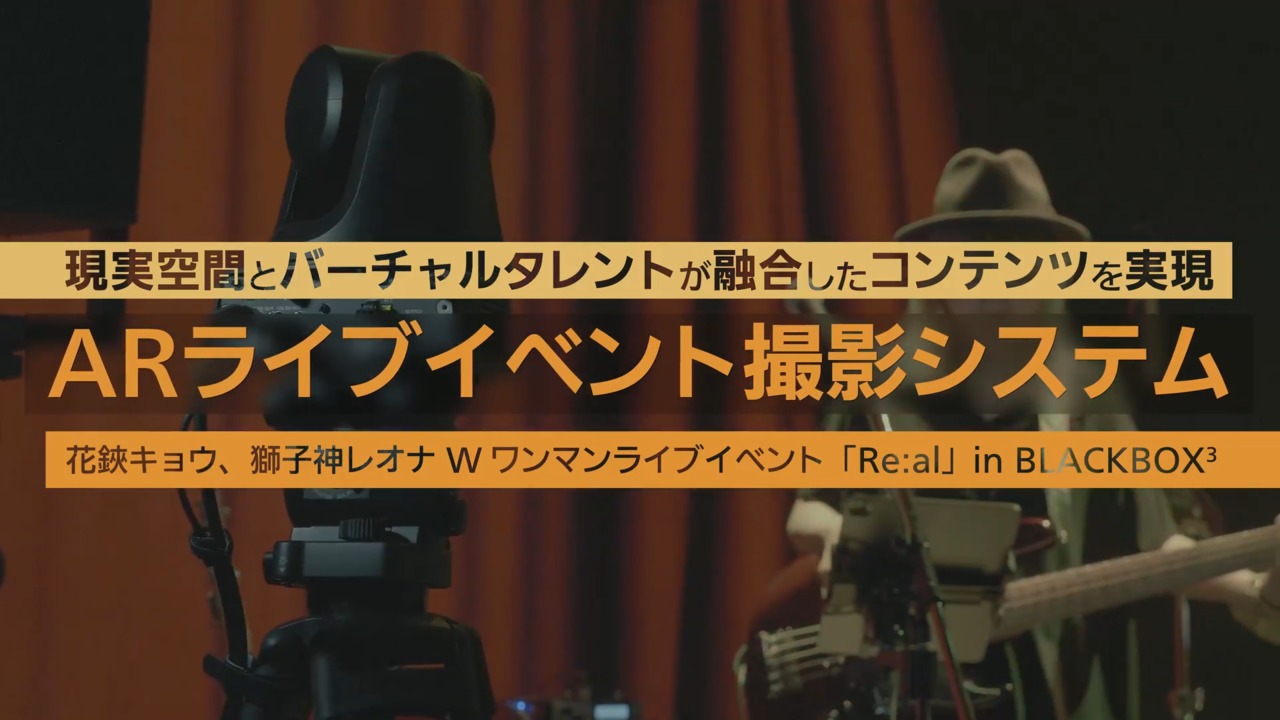 納入事例｜ARライブイベント撮影システム：株式会社mikai様　花鋏キョウ、獅子神レオナ Wワンマンライブイベント「Re：al」