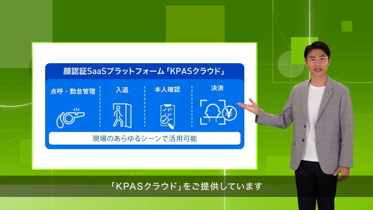 顔認証SaaSプラットフォーム 「KPASクラウド」のご紹介