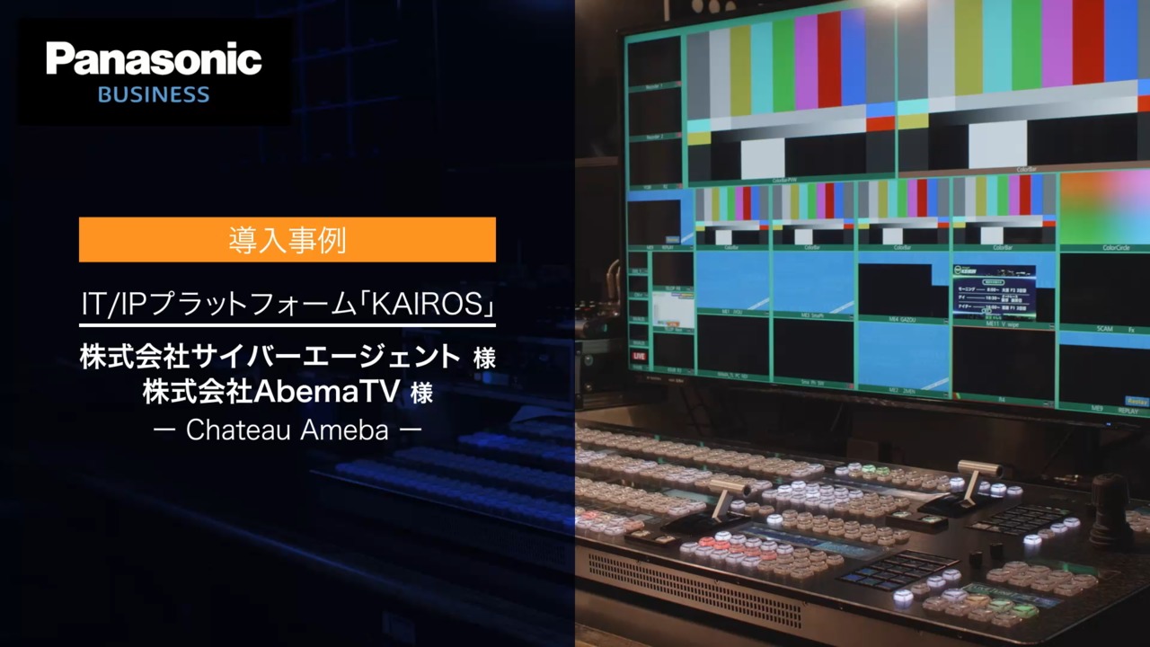 導入事例｜KAIROS：株式会社サイバーエージェント様 株式会社AbemaTV様　Chateau Ameba