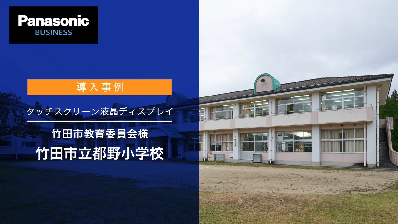 竹田市教育委員会様　納入事例動画