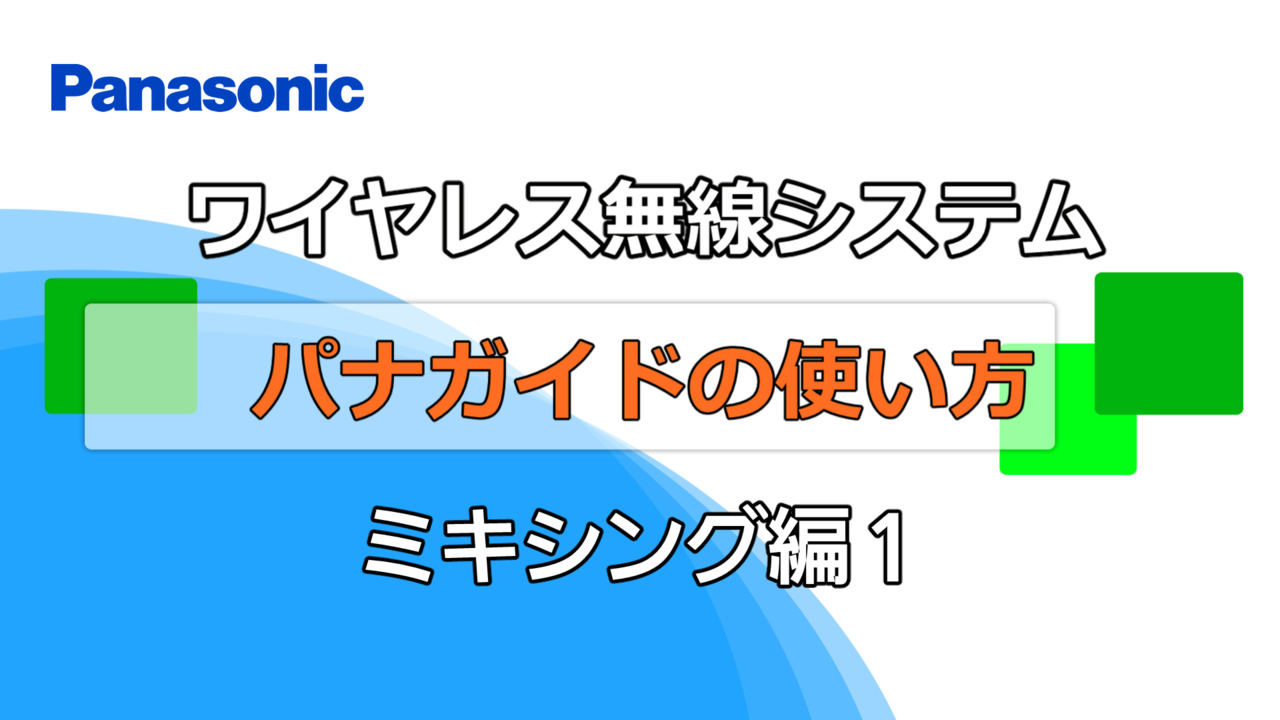 パナガイドシステム – 製品ラインナップ – AV関連製品 - 製品