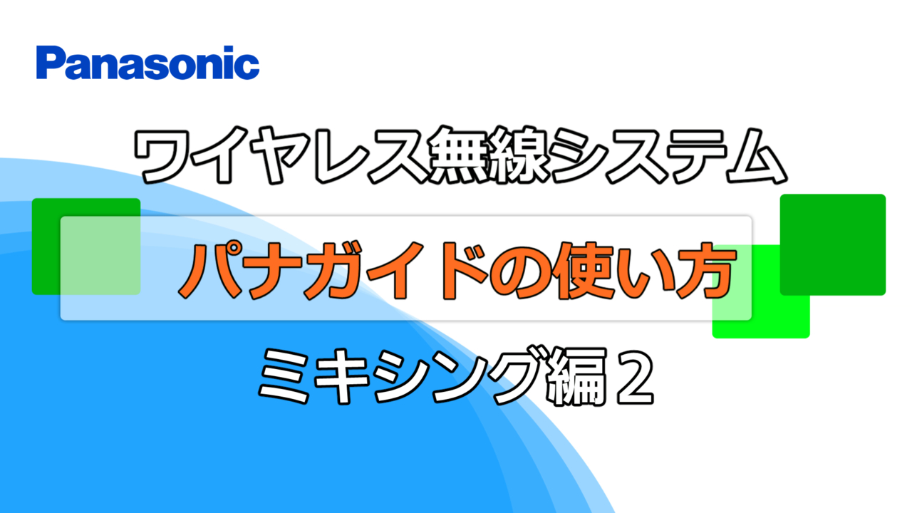 ワイヤレス無線システム　パナガイドの使い方（ミキシング編２）