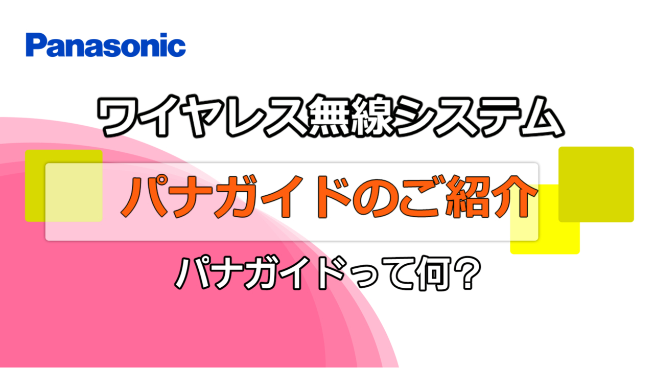 パナガイドシステム – 製品ラインナップ – AV関連製品 - 製品