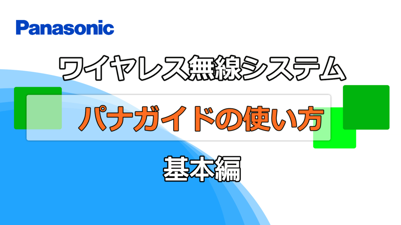 パナガイドシステム – 製品ラインナップ – AV関連製品 - 製品