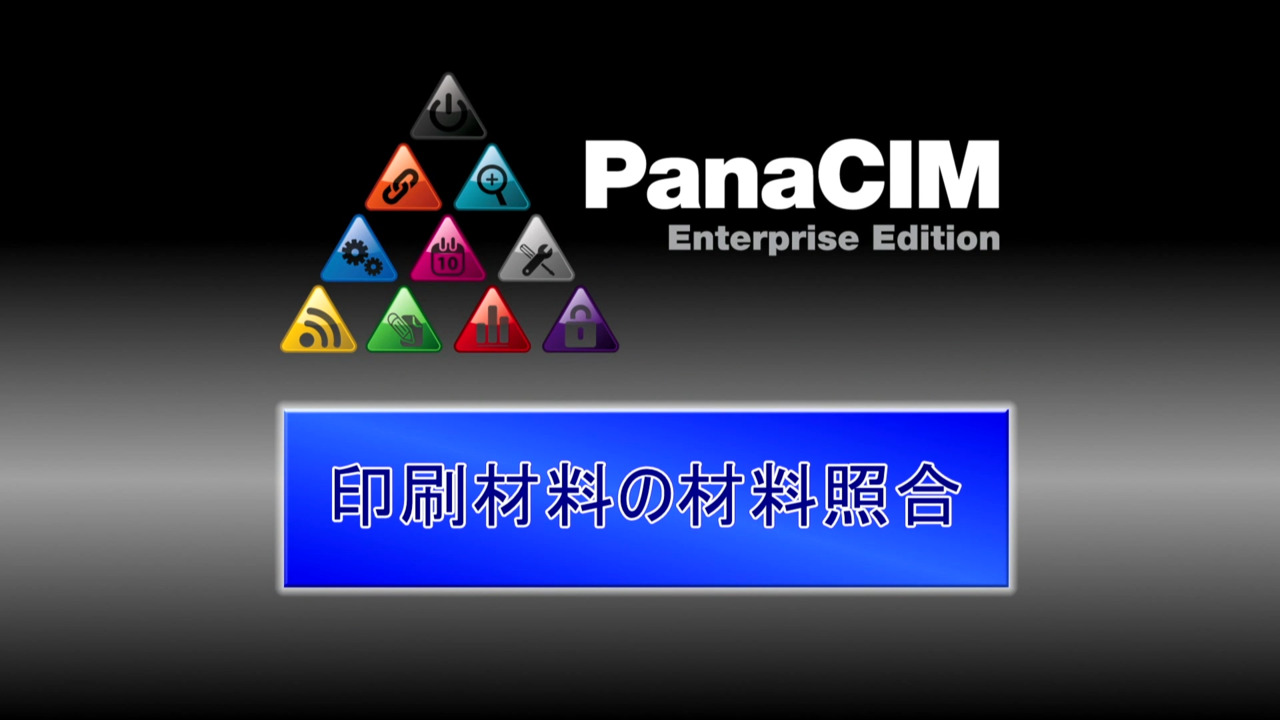 PanaCIM 印刷材料の材料照合