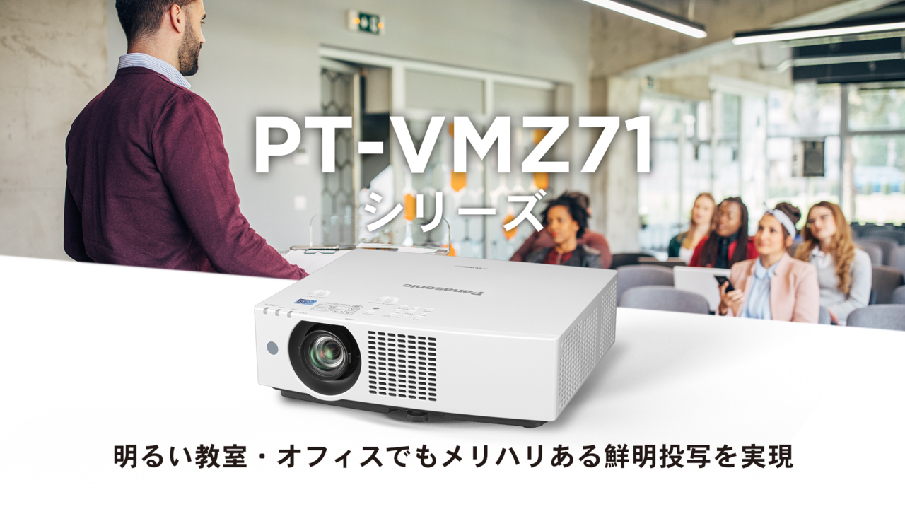 液晶レーザープロジェクター PT-VMZ71 シリーズ