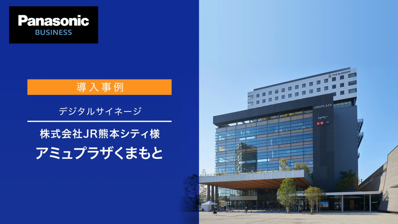 株式会社jr熊本シティ様 アミュプラザくまもと 事例 パナソニック コネクト