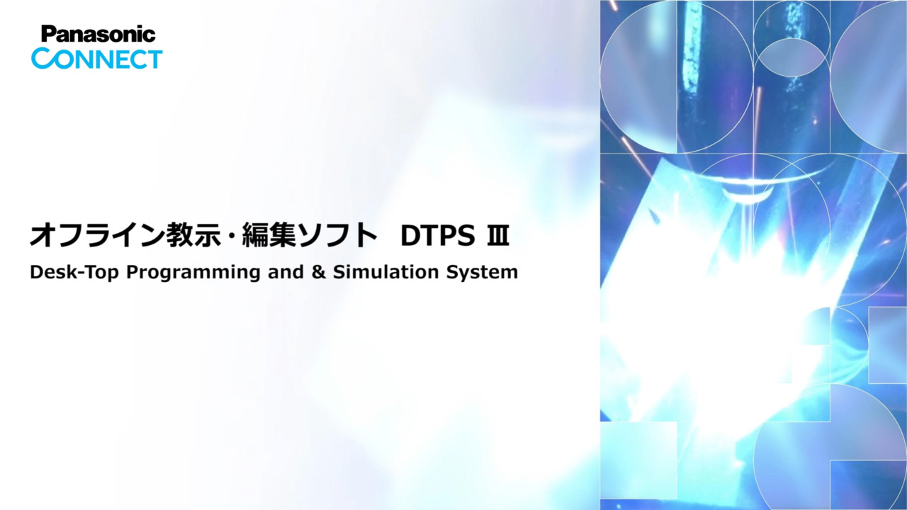 DTPSⅢ（オフライン教示・編集ソフト）