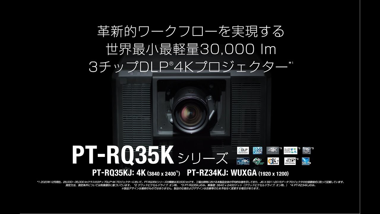 3チップDLP®レーザープロジェクター ”PT-RQ35Kシリーズ”