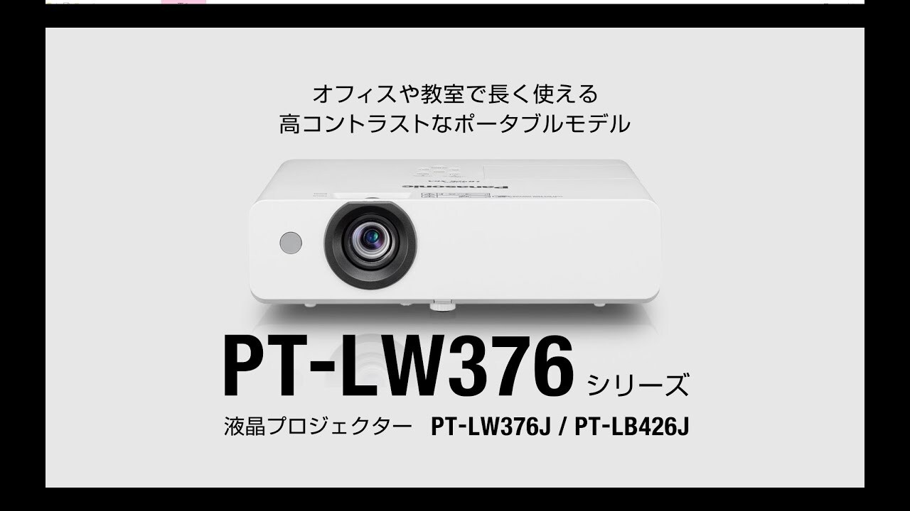 液晶ランププロジェクター "PT-LW376シリーズ"
