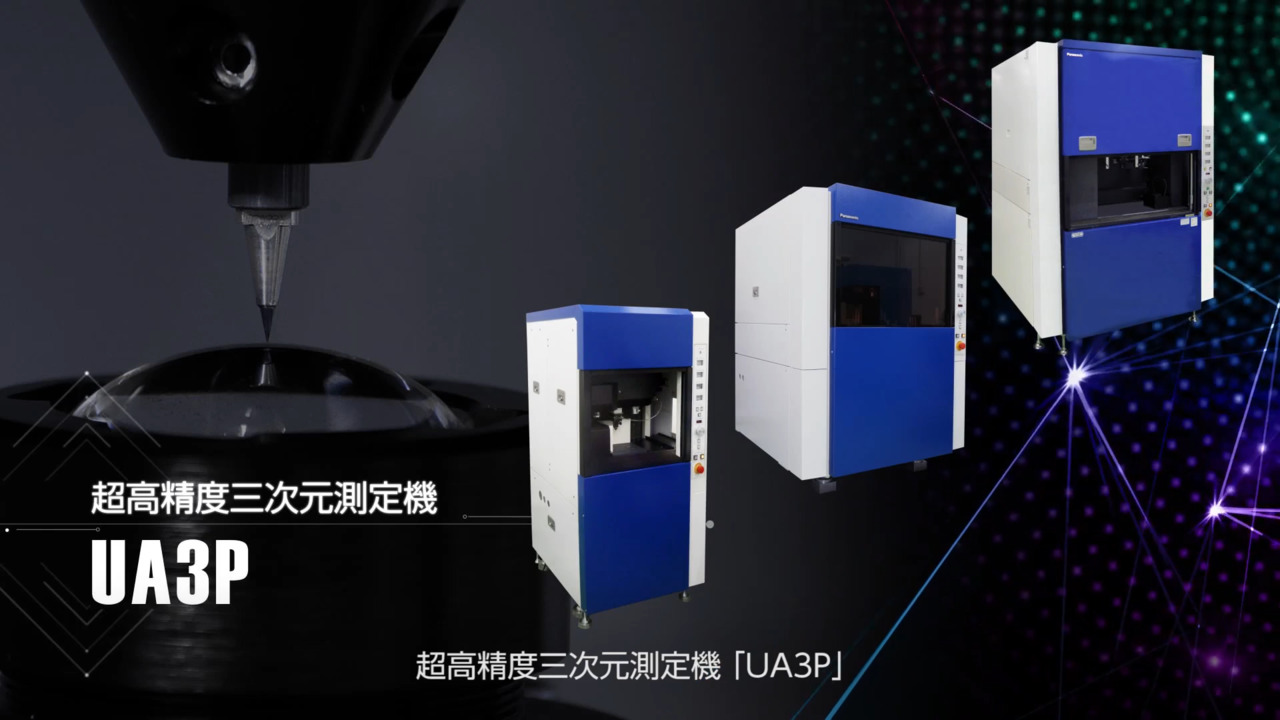 超高精度三次元測定機 UA3Pシリーズの商品紹介動画