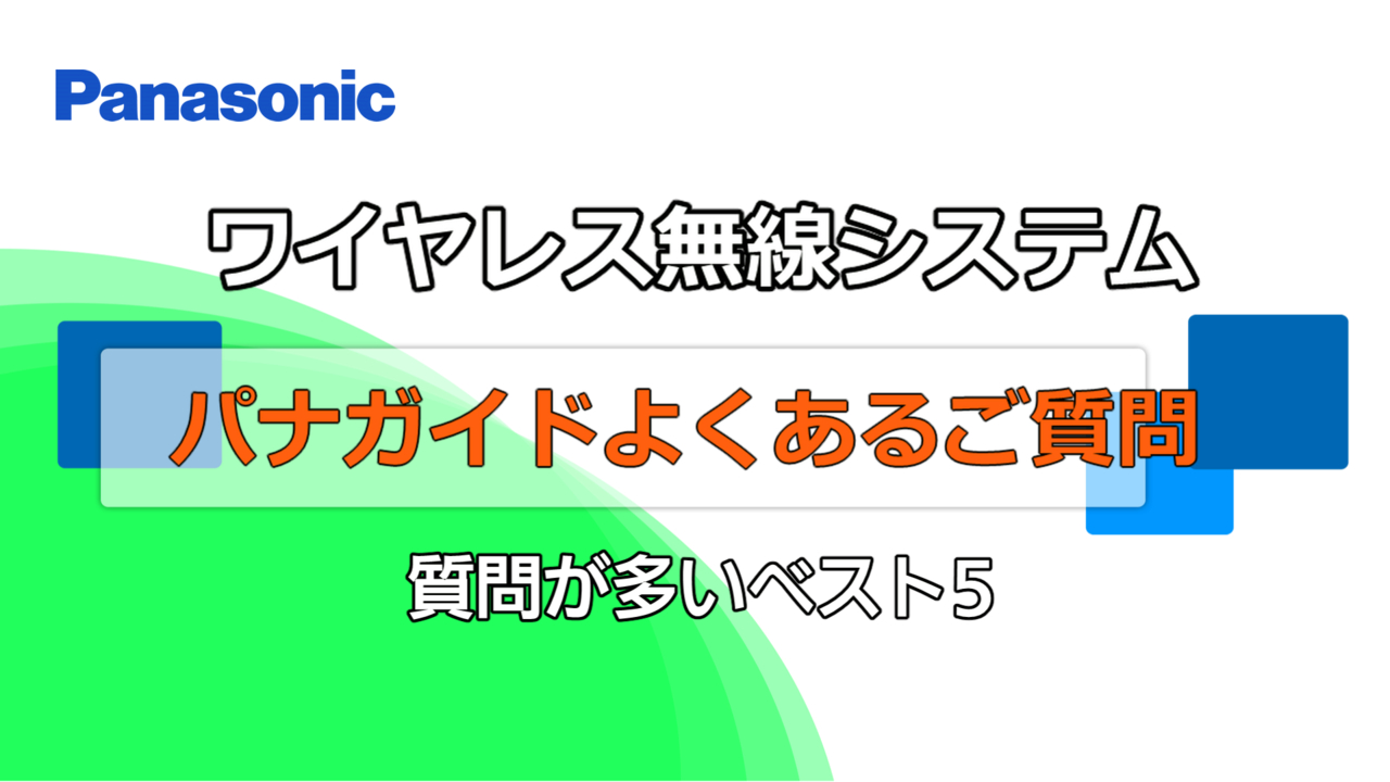 ワイヤレス無線システム　パナガイドご質問が多いベスト5動画