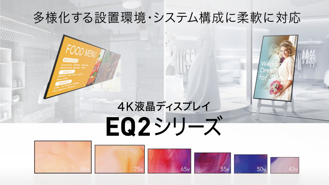 4K UHD 業務用液晶ディスプレイ　”EQ2シリーズ”