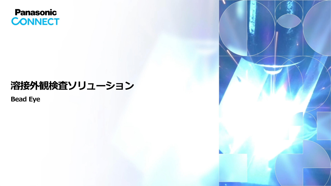 溶接外観検査ソリューション Bead Eye
