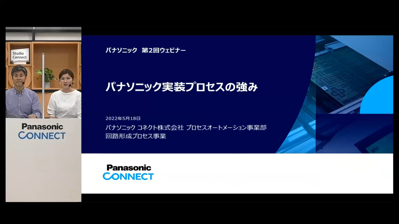 パナソニック実装プロセスの強み 第2回サンプル動画