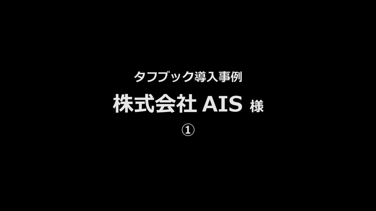 導入事例「株式会社AIS様 車両検査システム、 故障診断システム」関連動画 01 - Panasonic